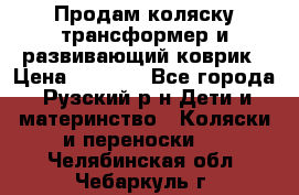 Продам коляску трансформер и развивающий коврик › Цена ­ 4 500 - Все города, Рузский р-н Дети и материнство » Коляски и переноски   . Челябинская обл.,Чебаркуль г.
